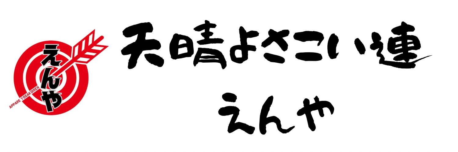 天晴よさこい連 えんや 公式Website